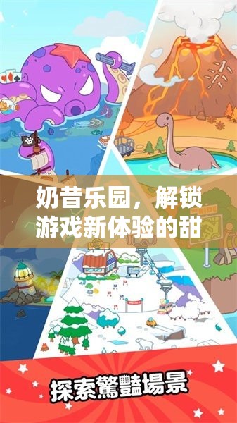 奶昔樂園，解鎖游戲新體驗的甜蜜冒險之旅  第3張