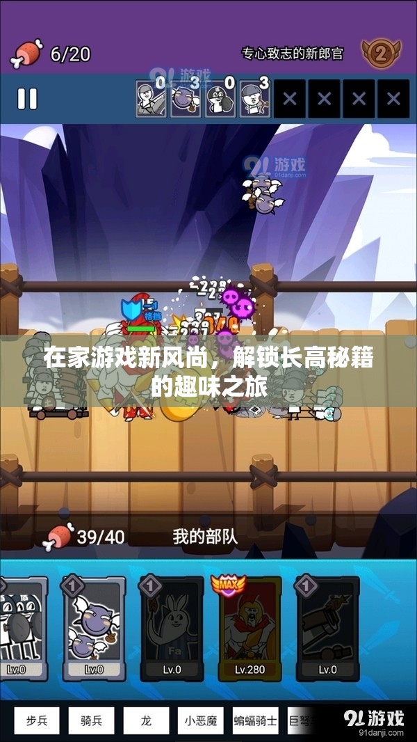 解鎖長高秘籍，在家游戲新風(fēng)尚的趣味之旅