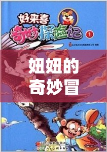 夢(mèng)幻島奇遇，妞妞的奇妙冒險(xiǎn)