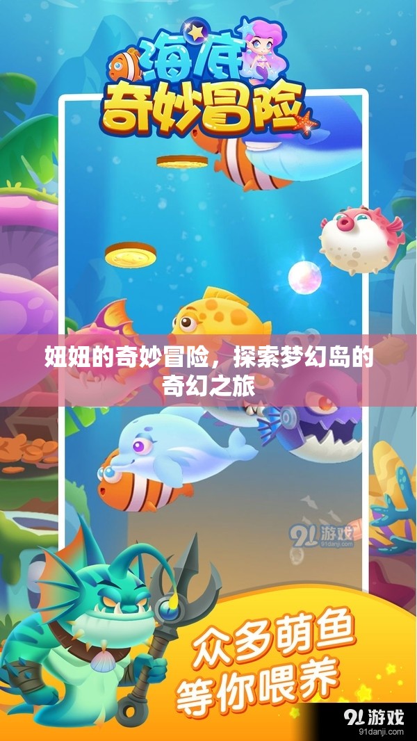 夢(mèng)幻島奇遇，妞妞的奇妙冒險(xiǎn)