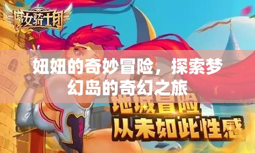 夢(mèng)幻島奇遇，妞妞的奇妙冒險(xiǎn)