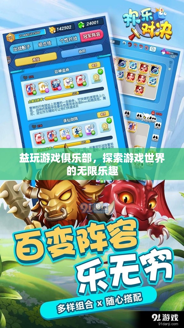探索游戲世界的無限樂趣，益玩游戲俱樂部