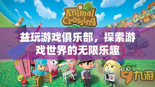 探索游戲世界的無限樂趣，益玩游戲俱樂部