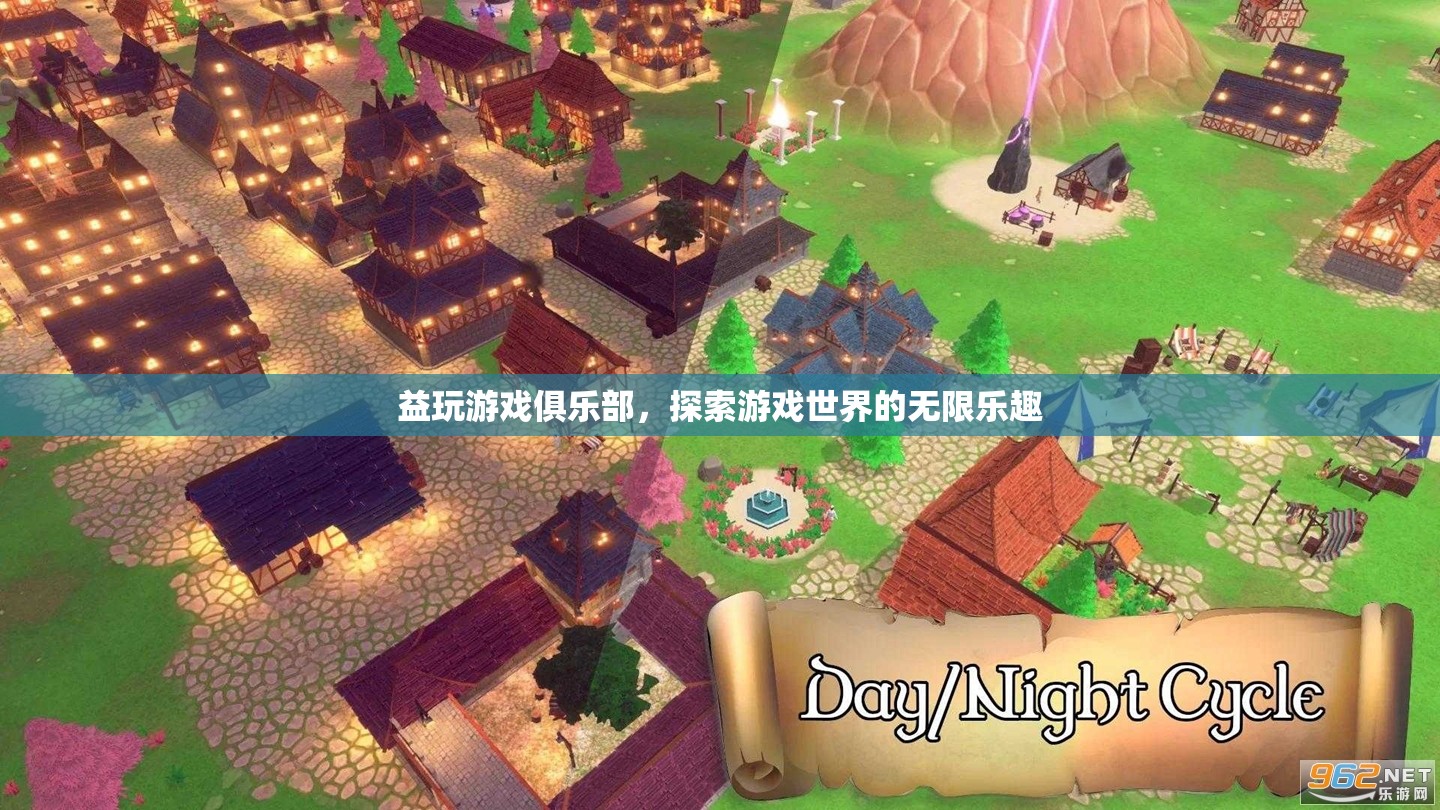 探索游戲世界的無限樂趣，益玩游戲俱樂部