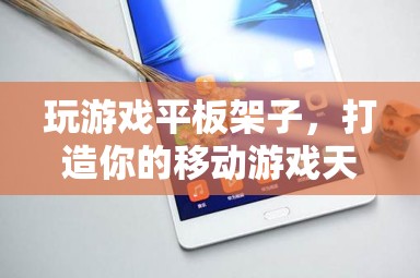 打造移動(dòng)游戲天堂，游戲平板架子新選擇