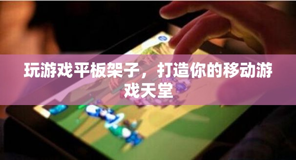 打造移動(dòng)游戲天堂，游戲平板架子新選擇