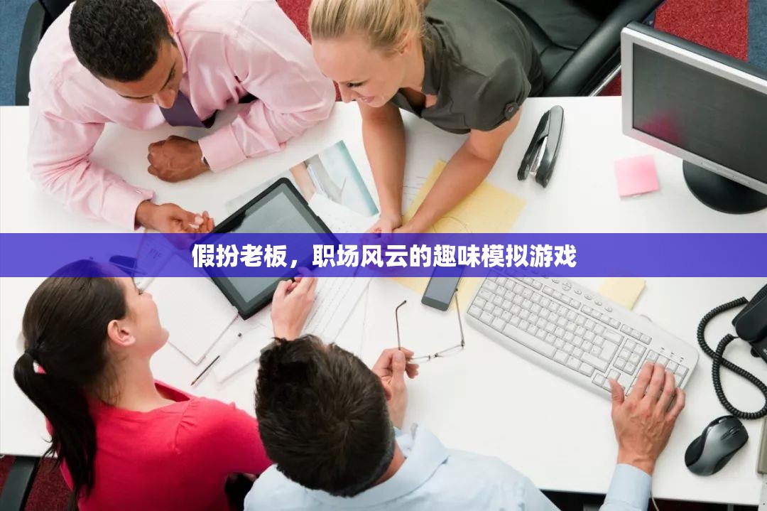 假扮老板，職場(chǎng)風(fēng)云的趣味模擬游戲