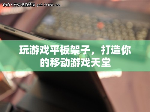 打造移動(dòng)游戲天堂，游戲平板架子新選擇