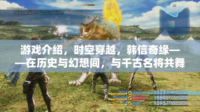 韓信奇緣，穿越時空的千古名將共舞