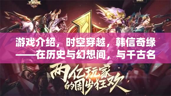 韓信奇緣，穿越時空的千古名將共舞