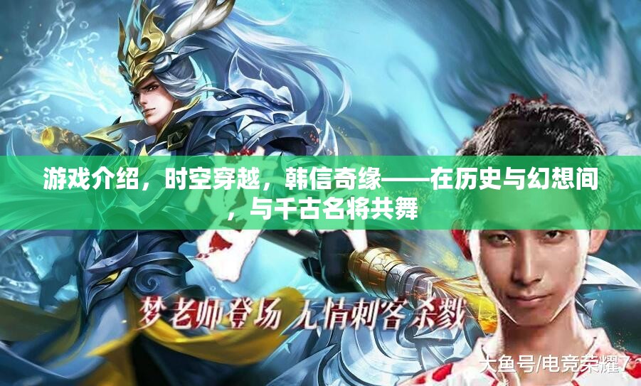 韓信奇緣，穿越時空的千古名將共舞