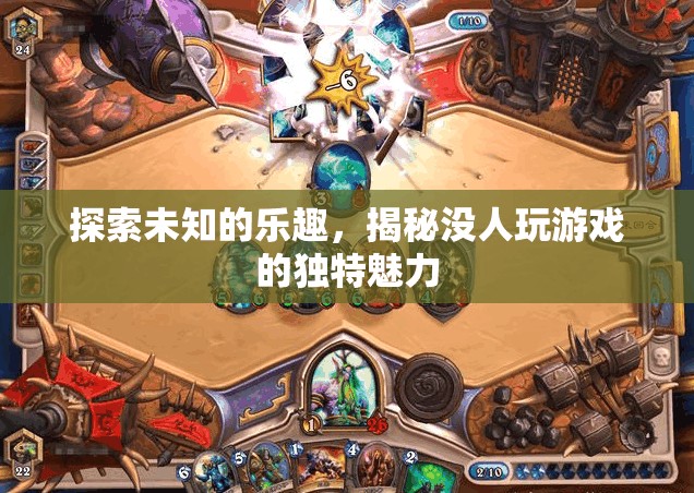 探索未知的樂趣，揭秘無人問津游戲的獨特魅力  第3張