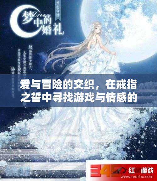 戒指之誓，愛與冒險的雙重奇跡