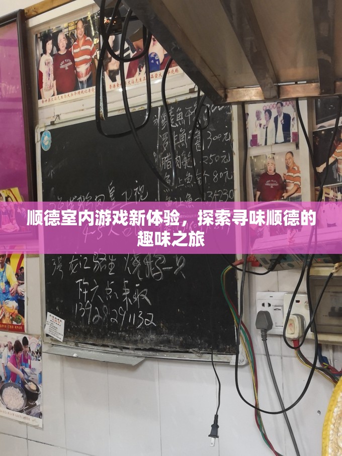尋味順德，解鎖順德室內(nèi)游戲新體驗(yàn)的趣味之旅