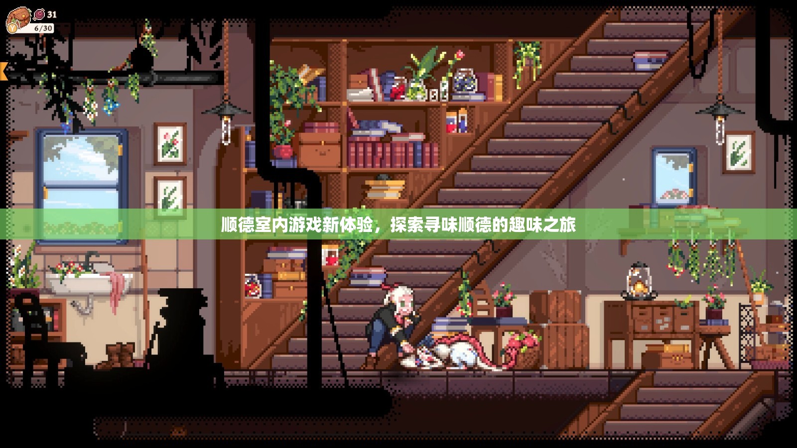 尋味順德，解鎖順德室內(nèi)游戲新體驗(yàn)的趣味之旅