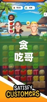 貪吃哥的奇幻美食策略冒險，味蕾與智慧的雙重挑戰(zhàn)