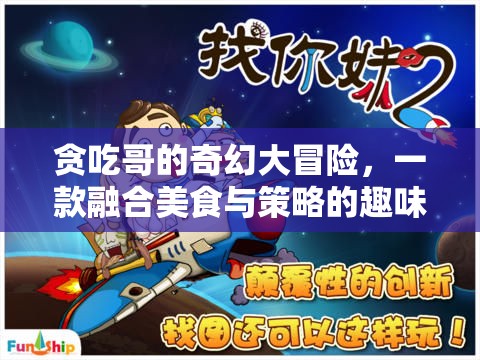 貪吃哥的奇幻美食策略冒險，味蕾與智慧的雙重挑戰(zhàn)