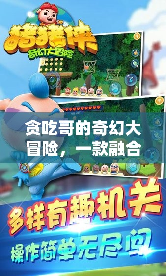 貪吃哥的奇幻美食策略冒險，味蕾與智慧的雙重挑戰(zhàn)
