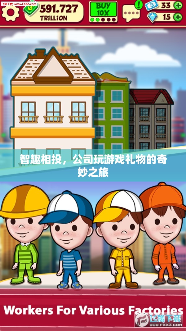 智趣相投，公司游戲禮物的奇妙之旅  第2張