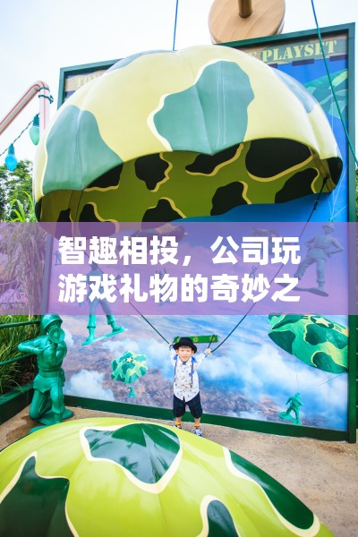 智趣相投，公司游戲禮物的奇妙之旅  第1張