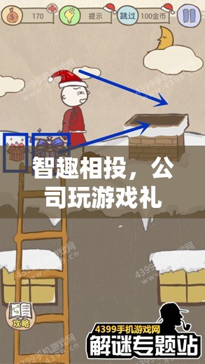 智趣相投，公司游戲禮物的奇妙之旅  第3張