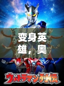 變身英雄，奧特曼冒險游戲深度解析  第3張