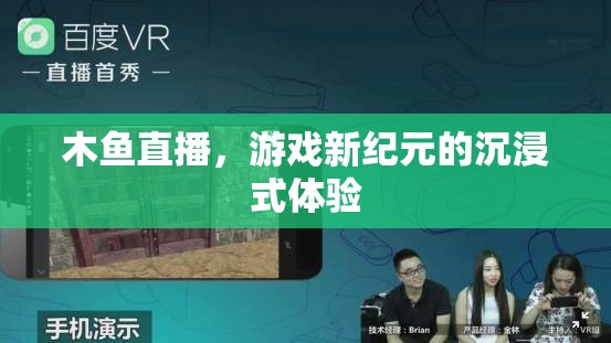 木魚直播，解鎖游戲新紀元，沉浸式體驗引領未來