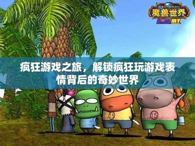 解鎖瘋狂游戲表情，探索游戲背后的奇妙世界