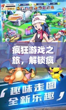 解鎖瘋狂游戲表情，探索游戲背后的奇妙世界