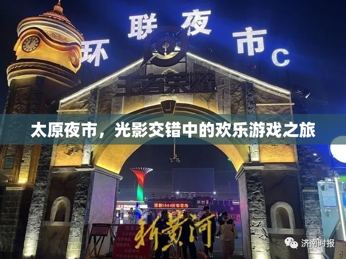 光影交錯(cuò)中的歡樂盛宴，太原夜市之旅