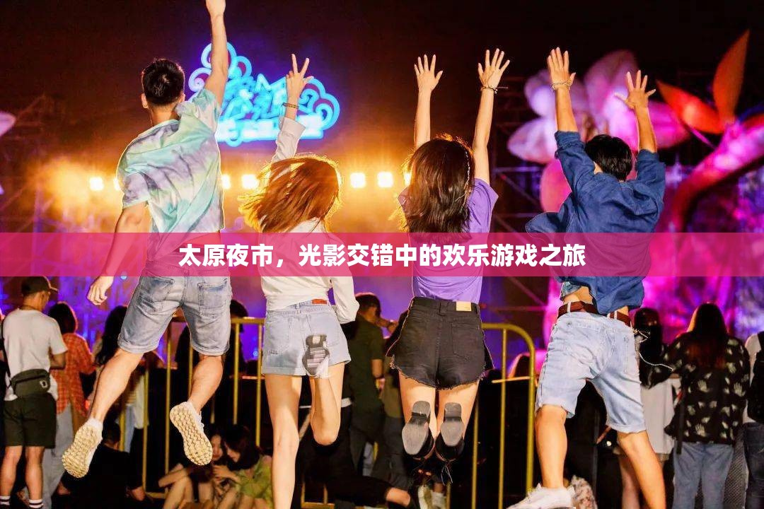 光影交錯(cuò)中的歡樂盛宴，太原夜市之旅