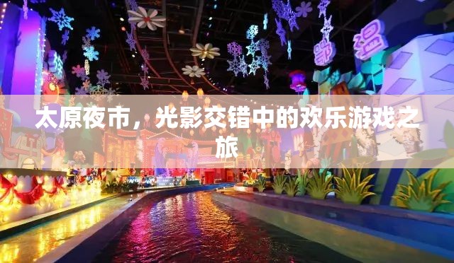 光影交錯(cuò)中的歡樂盛宴，太原夜市之旅