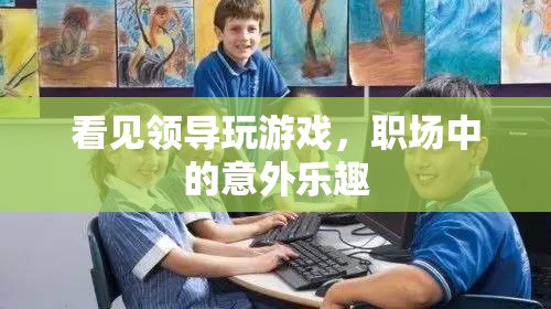 職場(chǎng)意外之喜，領(lǐng)導(dǎo)的游戲時(shí)光