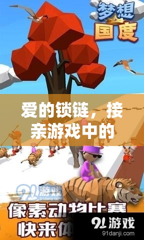 愛的鎖鏈，接親游戲中的甜蜜挑戰(zhàn)與溫馨回憶