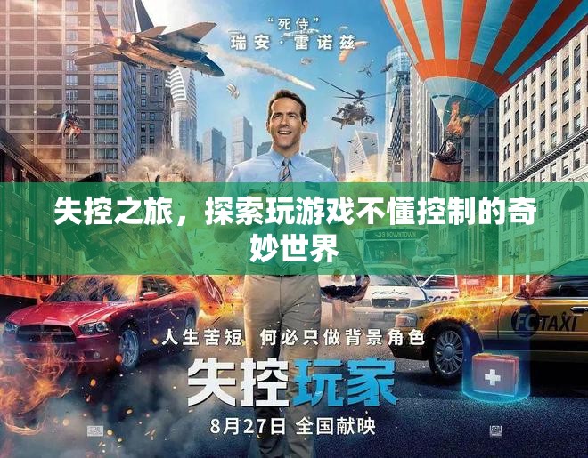 失控之旅，探索游戲中的無序與奇妙
