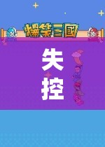 失控之旅，探索游戲中的無序與奇妙