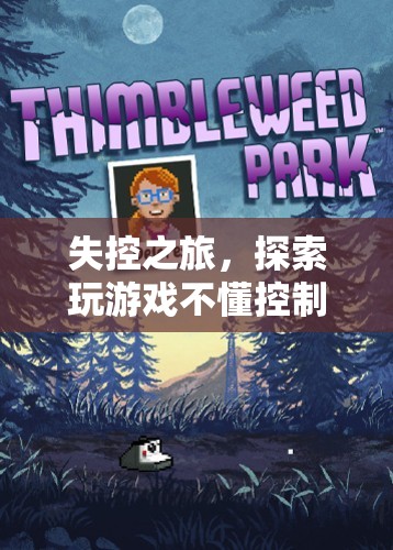 失控之旅，探索游戲中的無序與奇妙