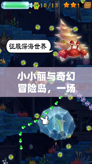 小小麗奇幻冒險(xiǎn)島，數(shù)字游戲中的樂(lè)趣與探索
