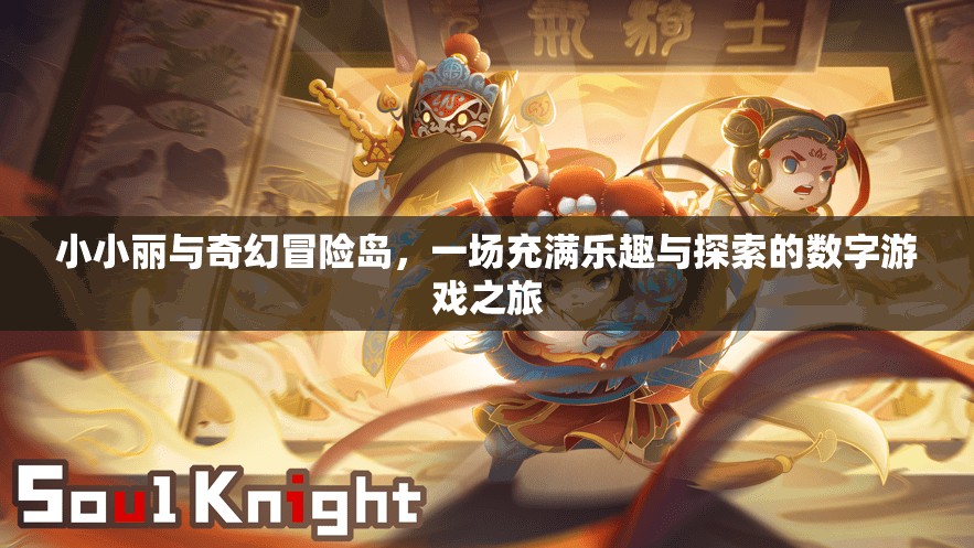 小小麗奇幻冒險(xiǎn)島，數(shù)字游戲中的樂(lè)趣與探索