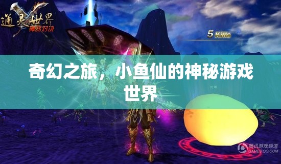 小魚(yú)仙的奇幻之旅，探索神秘游戲世界