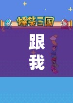 探索無限樂趣，一場奇妙的游戲之旅