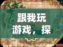 探索無限樂趣，一場奇妙的游戲之旅