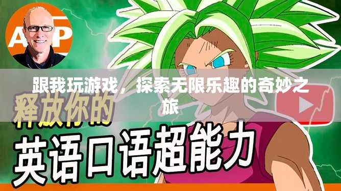 探索無限樂趣，一場奇妙的游戲之旅