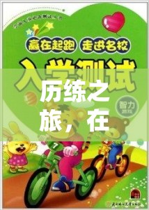 歷練之旅，游戲中的智慧與勇氣成長(zhǎng)