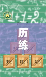 歷練之旅，游戲中的智慧與勇氣成長(zhǎng)