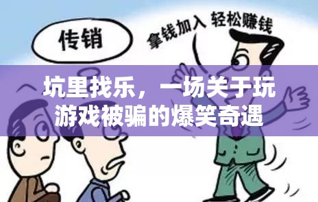 坑里找樂，一場關(guān)于游戲被騙的爆笑奇遇