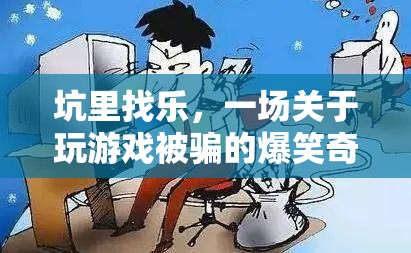 坑里找樂，一場關(guān)于游戲被騙的爆笑奇遇