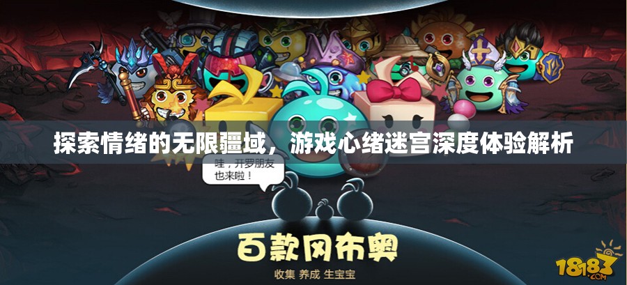 探索情緒迷宮，游戲心緒的深度體驗(yàn)與解析