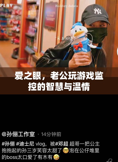 愛之眼，老公的智慧與溫情游戲監(jiān)控