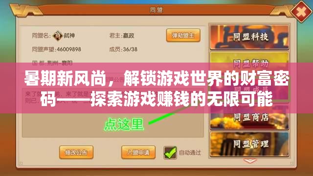 解鎖游戲世界的財(cái)富密碼，探索暑期新風(fēng)尚的賺錢之道